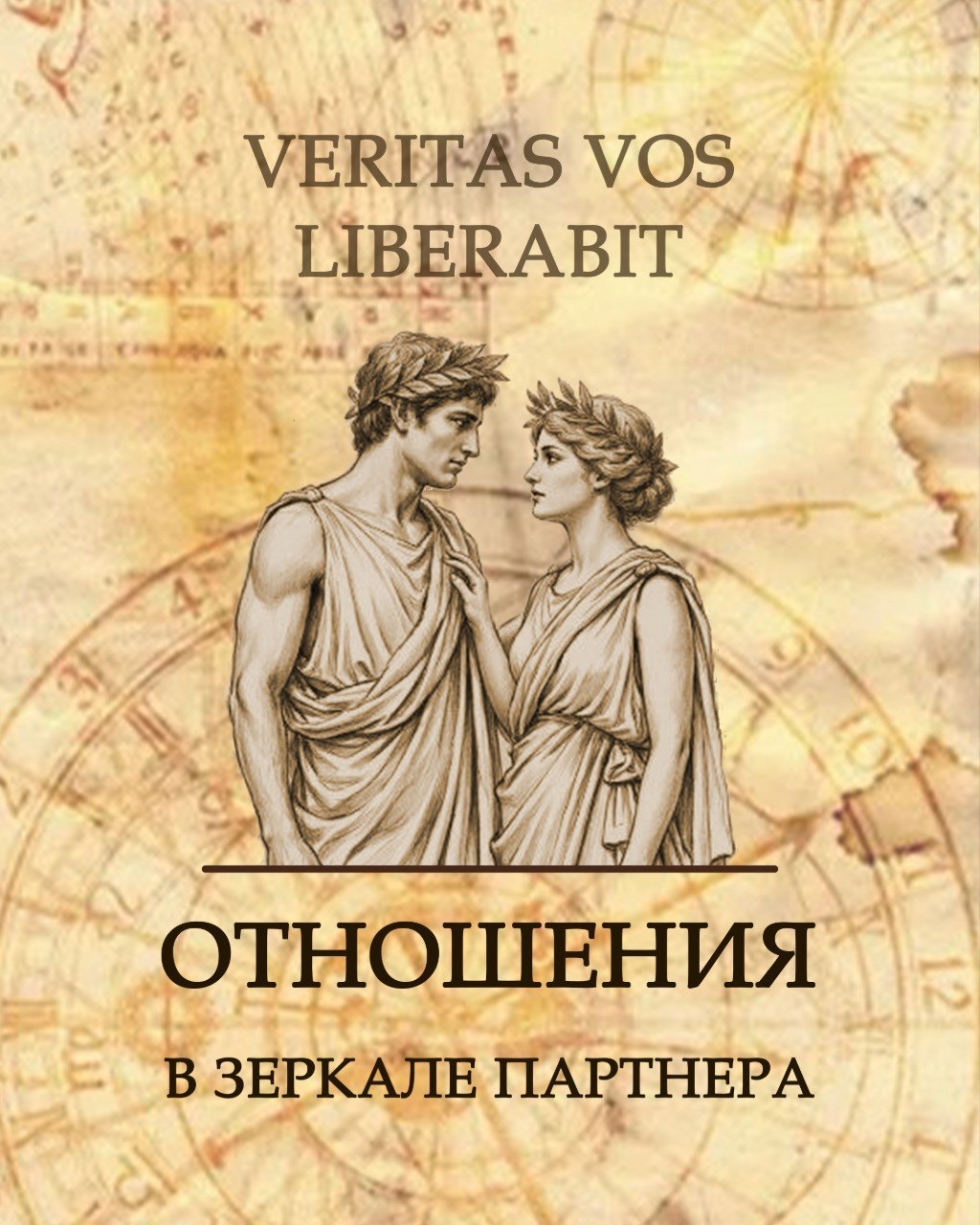 Отношения