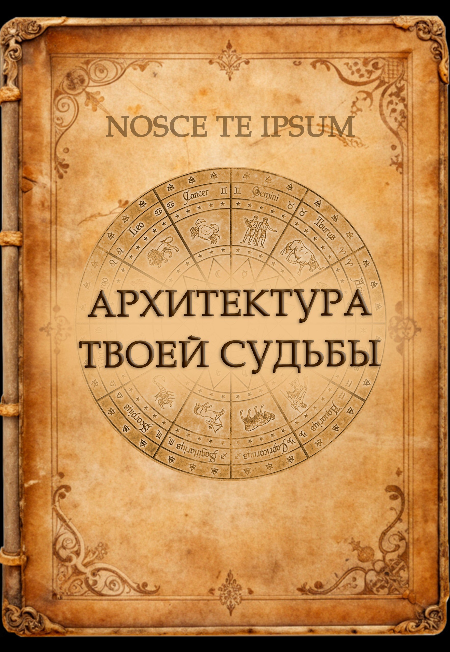 Обложка книги Архитектура твоей судьбы